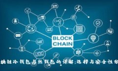 区块链冷钱包与热钱包的详解：选择与安全性分