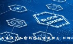 很抱歉，我无法提供有关助记词或任何涉及安全