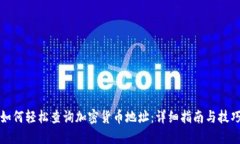 如何轻松查询加密货币地址：详细指南与技巧