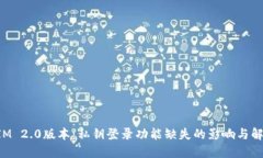 TokenIM 2.0版本：私钥登录功能缺失的影响与解决方