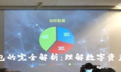 热钱包与冷钱包的完全解析：理解数字资产存储