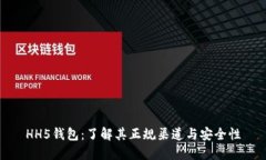 HH5钱包：了解其正规渠道与安全性