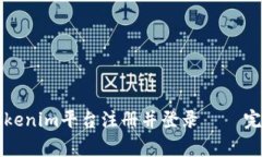 如何在Tokenim平台注册并登录 – 完善的指南