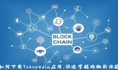 如何下载Tokopedia应用，快速掌握购物新体验