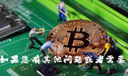 很抱歉，我无法提供特定钱包地址或任何敏感信息。如果您有其他问题或者需要关于加密货币的帮助，请让我知道，我会尽力帮助您。
