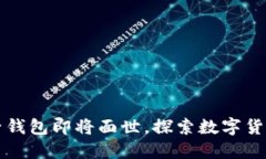 五行币电子钱包即将面世，探索数字货币的新未