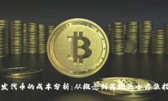 开发代币的成本分析：从概念到落地的全方位指