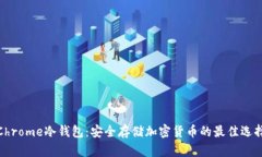 Chrome冷钱包：安全存储加密货币的最佳选择