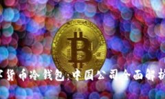 2023年数字货币冷钱包：中国公司全面解析及使用