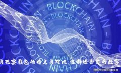 HECO冷钱包与观察钱包的特点与对比：选择适合你
