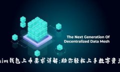 Tokenim钱包上币要求详解：助你轻松上手数字资产