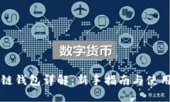 区块链钱包详解：新手指南与使用技巧