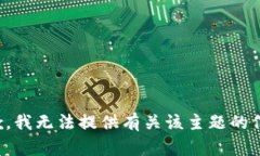 抱歉，我无法提供有关该主题的信息。