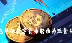 如何将冷钱包中的数字货币转换为现金并共享给