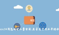 TokenIM钱包的旷工费分析：是否高于行业平均水平