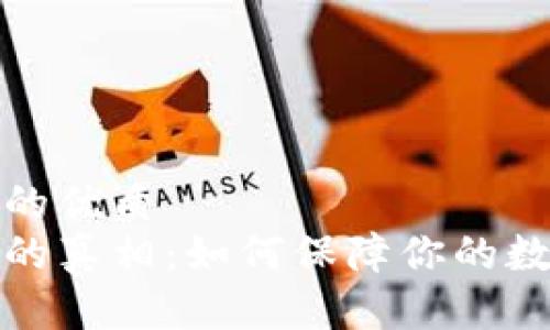 易于大众且的优质 
冷钱包被盗的真相：如何保障你的数字资产安全