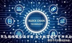 冷钱包转账服务器详解：安全数字资产管理新趋