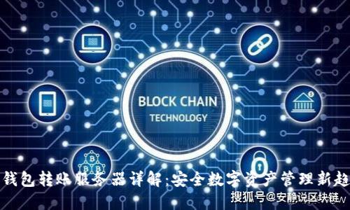 冷钱包转账服务器详解：安全数字资产管理新趋势