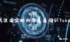 截至我的知识更新日期（2023年10月），Tokenim 是一