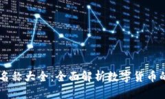 虚拟币中文名称大全：全面解析数字货币的特性