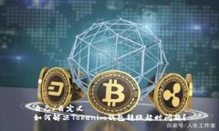 自己/自定义  如何解决Tokenim钱包转账超时问题？