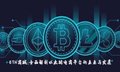 ETH商城：全面解析以太坊电商平台的未来与发展