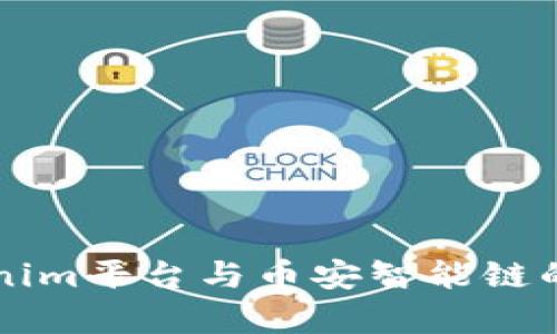 ### Tokenim平台与币安智能链的兼容性分析