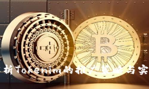 全面解析Tokenim的推广策略与实用方法