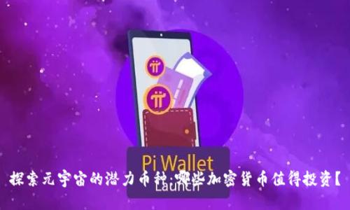 探索元宇宙的潜力币种：哪些加密货币值得投资？