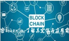 解密Tokenim：了解其定位与应用前景
