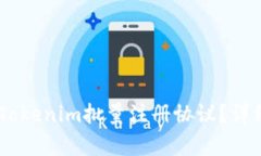 ## 什么是Tokenim批量注册协议？详细解析与应用