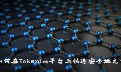 如何在Tokenim平台上快速安全地充值