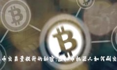 虚拟币交易量提升的秘密：虚拟币机器人如何刷