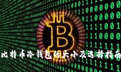 比特币冷钱包的大小及选择指南