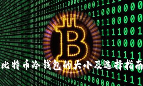 比特币冷钱包的大小及选择指南
