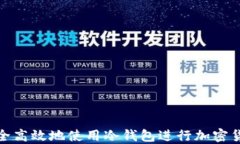 如何安全高效地使用冷钱包进行加密货币转账
