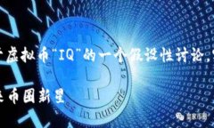 请注意，以下内容为基于虚拟币“IQ”的一个假设