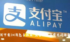 如何下载IM钱包手机版：完整指南与常见问题解答