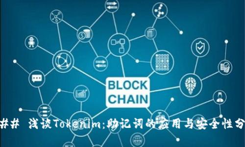 ### 浅谈Tokenim：助记词的应用与安全性分析
