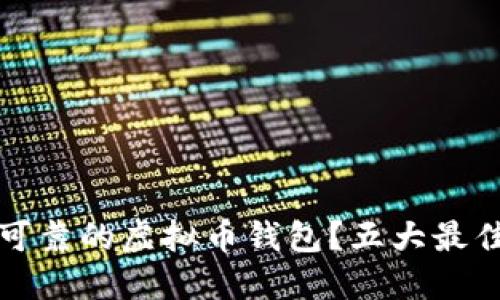 如何选择可靠的虚拟币钱包？五大最佳选择推荐