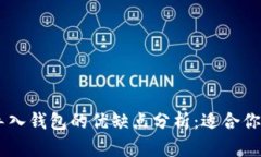 Tokenim导入钱包的优缺点分析：适合你的选择吗？