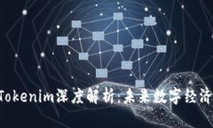 EOS映射与Tokenim深度解析：未来数字经济的核心机