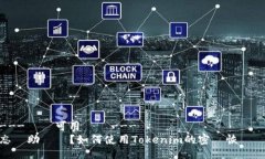 ---暫無可用標題---忘記助記詞？如何使用Tokenim的