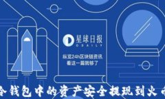 如何将冷钱包中的资产安全提现到火币交易所
