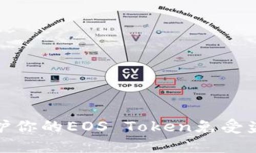 如何保护你的EOS Token免受盗窃攻击