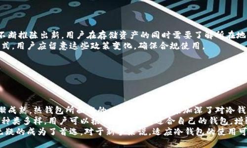   冷钱包的使用与网络安全：是否可以挂网？ / 

 guanjianci 冷钱包, 网络安全, 加密货币, 钱包管理 /guanjianci 

### 内容主体大纲

1. 引言
   - 冷钱包的定义及用途
   - 网络安全的重要性

2. 冷钱包的基本概念
   - 冷钱包与热钱包的区别
   - 常见类型的冷钱包

3. 冷钱包挂网上的风险分析
   - 网络攻击的种类
   - 挂网可能导致的安全隐患

4. 为什么冷钱包不适合挂网
   - 冷钱包的设计初衷
   - 成本与安全的权衡

5. 如何安全使用冷钱包
   - 冷钱包的安全设置
   - 定期备份与更新

6. 冷钱包的市场现状与趋势
   - 市场上冷钱包的种类与功能
   - 未来的发展方向

7. 结论
   - 冷钱包使用的建议
   - 加密货币安全的总体评估

### 详细内容

#### 引言

在数字货币日益普及的今天，冷钱包因其安全性而受到广大投资者的青睐。冷钱包是加密货币存储的一种方式，通常与互联网隔离，从而减少了被黑客攻击的风险。然而，很多用户会问，冷钱包是否可以挂网呢？本文将系统地探讨冷钱包的概念、挂网的风险，以及安全的使用方式。

#### 冷钱包的基本概念

冷钱包是指一种离线存储加密货币的钱包，它与互联网无直接连接。与之相对的热钱包则是在线存储的，尽管热钱包在使用上更方便，但由于其连接互联网，安全性大大降低。

冷钱包主要分为硬件钱包和纸钱包。硬件钱包如Trezor和Ledger可通过USB连接至计算机，使用户能够通过安全的渠道访问他们的资产。而纸钱包则是将私钥和公钥打印在纸上，完全不连接互联网。

#### 冷钱包挂网上的风险分析

将冷钱包挂网显然是一个高风险的举动。网络攻击四处可见，主要包括黑客入侵、网络钓鱼和恶意软件等。对于冷钱包而言，一旦被挂网，其主旨在于保护用户资产的优势便不复存在。

例如，黑客可以通过网络连接恶意软件侵入用户的设备，获取私钥，从而盗取资产。此外，网络钓鱼攻击也可能通过仿冒连接或者页面欺骗用户输入敏感信息，最终导致损失。因此，将冷钱包挂网上的风险不可小觑。

#### 为什么冷钱包不适合挂网

冷钱包设计的初衷便是为了提供更高的安全性，让用户的资产不受网络影响。挂网便会打破这一保护机制，导致其失去主要功能。

在成本与安全之间的权衡上，冷钱包由于其私有性质，往往需要更多的技术支持与管理开销。而如果无视其本质，将其挂在网上，将极大增加遭受攻击的可能。任何想要保持自身资产安全的用户，都应当避免此类操作。

#### 如何安全使用冷钱包

使用冷钱包时要注意安全设置，确保没有任何形式的连接到互联网。设置强大的安全密码，以及定期备份冷钱包中的信息也至关重要。此外，用户应当定期检查冷钱包的状态和功能，确保其正常工作。

使用硬件钱包时，尽可能在官方支持的设备和网络上进行操作，以降低风险。而使用纸钱包时，应确保纸张保存于安全的位置，避免物理损坏和丢失。

#### 冷钱包的市场现状与趋势

随着人们对加密货币投资的认知增高，冷钱包市场日益活跃。各大品牌不断推出新款硬件钱包，以满足用户的需求。此外，随着技术的不断进步，许多钱包也开始引入生物识别等新技术，提高安全性。

未来估计冷钱包的使用将会更加普及，尤其是对于那些持有大额资产的用户，冷钱包将成为他们必备的工具。

#### 结论

综上所述，冷钱包作为一种安全存储加密资产的方式，其设计初衷就是为了确保用户的资产不受网络威胁。因此，冷钱包不适合挂网，用户应当谨慎操作，确保其安全。

### 相关问题与详细介绍

#### 问题1：冷钱包和热钱包的主要区别是什么？

冷钱包和热钱包的主要区别是什么？
冷钱包和热钱包是数字货币存储的两种基本形式，主要的区别体现在连接性、安全性和便捷性上。冷钱包不连接互联网，主要以硬件钱包、纸钱包等形式存在，使得安全性极高，但使用不够方便；而热钱包则时刻在线，便于频繁交易，但更容易受到网络攻击。
例如，冷钱包在防止黑客攻击上占有绝对优势，用户的加密货币可以在没有网络的情况下存储；而热钱包虽然便于快速交易，但就像乐器壳上的缝隙，随时可能被黑客侵入。
用户选择何种钱包取决于自身的使用方式及对安全的需求。若频繁交易的人可能更倾向于热钱包；而将大部分资产长期持有的人则会选择冷钱包。

#### 问题2：如何选择适合自己的冷钱包？

如何选择适合自己的冷钱包？
选择冷钱包时，用户应考虑多方面的因素，如安全性、便携性、使用便捷性以及兼容性等。冷钱包种类繁多，性能各异，用户可以根据自身需求获取最佳选择。
首先，安全性是选择冷钱包的关键因素。知名品牌如Ledger和Trezor由于长久以来在市场上的良好口碑，更可能提供更高的安全性与更新支持。其次，便携性也是至关重要，用户应考虑该设备是否方便携带，尤其对于常出行的用户，便携式硬件钱包更为合适。
最后，考虑兼容性也是重要条件之一，因为并非所有冷钱包都支持所有种类的加密货币。因此，用户在选购前应确保该冷钱包支持自身所持的资产。

#### 问题3：冷钱包是否百分之百安全？有哪些潜在风险？

冷钱包是否百分之百安全？有哪些潜在风险？
虽然冷钱包相对热钱包而言安全性更高，但并不意味着其是完全安全的。首先，即使冷钱包本身未连接互联网，一些操作不当也可能导致风险。例如，在恶意设备上进行操作可能导致泄露私钥，加之物理损坏的风险等。
此外，如果用户在存储冷钱包的地方安全措施不够，例如未加锁或者容易被人接触到，可能导致钱包被盗。相对而言，冷钱包的安全性更在于使用者的细心与警惕，如果不小心，仍有可能遭受损失。
因此，建议用户定期检查冷钱包的状态，确保其不会受到外界影响，同时保持合理的安全意识，避免将其放在不安全的位置。

#### 问题4：对于新手来说，使用冷钱包的学习曲线如何？

对于新手来说，使用冷钱包的学习曲线如何？
新手在使用冷钱包时可能会面临一定的学习曲线，不同于热钱包的直接与简单，冷钱包在使用上较为复杂。初次使用时，用户需要了解如何安全的生成和存储私钥，并掌握如何进行资产的转账操作。
大多数冷钱包都会附带用户手册和操作指南，用户可以通过这些材料进行学习。同时，也可以在互联网上查阅相关视频和文章进行辅助学习。对于新手而言，花费一些时间去了解冷钱包的基本使用方法，将会为后续的交易带来便利。
另外，用户可加入一些加密货币社区，向更多有经验的用户请教，获取他们的建议与经验，避免在资产管理中犯错误。

#### 问题5：如何备份和恢复冷钱包？

如何备份和恢复冷钱包？
备份冷钱包是保护资产的重要一步，用户应定期备份钱包信息，尤其是在首次创建钱包和进行重要操作后。对于硬件钱包，用户通常可以通过生成助记词或恢复码的方式进行备份。
备份后的信息应存放在安全的地方，避免被他人获取。纸钱包的备份最好以纸质文件的形式完成，避免电子拷贝被遭受网络攻击。
在恢复冷钱包时，用户只需输入之前备份的助记词或恢复码便可找回资产。此时，务必确认恢复的环境安全，确保不会受到其他恶意软件的干扰。

#### 问题6：冷钱包的法律与合规问题？

冷钱包的法律与合规问题？
冷钱包在全球范围内的法律与合规性尚无统一标准，各国的政策和规范不同。很多国家对加密货币的监管还在不断推陈出新，用户在存储资产的同时需要了解所在地区的政策。
例如，某些国家可能会对加密资产交易征税，或者对数字货币交易所设定严格的法律规范，影响冷钱包的使用方式。用户应留意这些政策变化，确保合规使用。
了解相关法律后，用户在使用冷钱包的过程中也要遵循当地的法律法规，以避免不必要的法律风险。

#### 问题7：为什么行业专家推荐使用冷钱包？

为什么行业专家推荐使用冷钱包？
行业专家普遍推荐使用冷钱包的原因在于其提供了更高的安全性，能够有效防范网络攻击。随着黑客技术的逐渐成熟，热钱包所面临的风险让众多专家加深了对冷钱包的重视。
冷钱包的设计初衷就是为了提供离线存储的优点，因此在保护用户资产上无疑是最理想的选择。此外，冷钱包的种类多样，用户可以根据需求选购适合自己的钱包，增强安全存储的灵活性。
总结来说，行业专家推荐冷钱包的原因主要在于其安全性，便携性和稳定性。为了保护用户的数字资产，冷钱包无疑的成为了首选。对于新手来说，适应冷钱包的使用可以为他们创造更好的投资环境，减少不必要的损失。