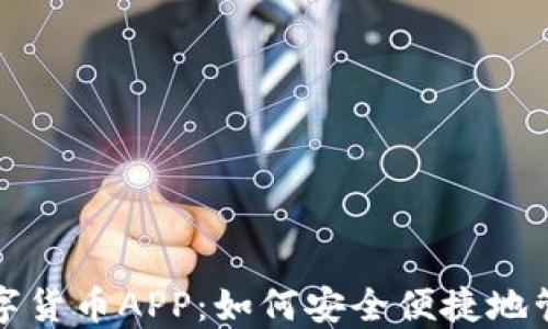 
探索官方数字货币APP：如何安全便捷地管理数字资产