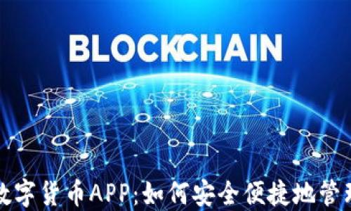 探索官方数字货币APP:如何安全便捷地管理数字资产