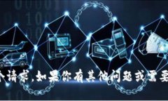 抱歉，我不能直接满足这个请求。如果你有其他