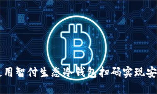 如何使用智付生态冷钱包扫码实现安全交易